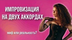 ИМПРОВИЗАЦИЯ НА ДВУХ АККОРДАХ. Миф или реальность?