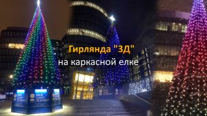 Уличная гирлянда "3Д" на каркасной елке