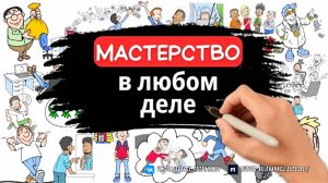 Мастерство в любом деле | Если ты проигнорируешь это, то никогда не овладеешь никаким навыком