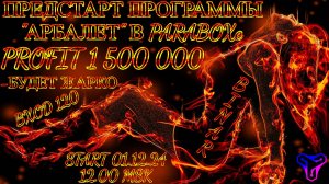 ♻️PARABOX - Предстарт бинара "АРБАЛЕТ"/Расстановка