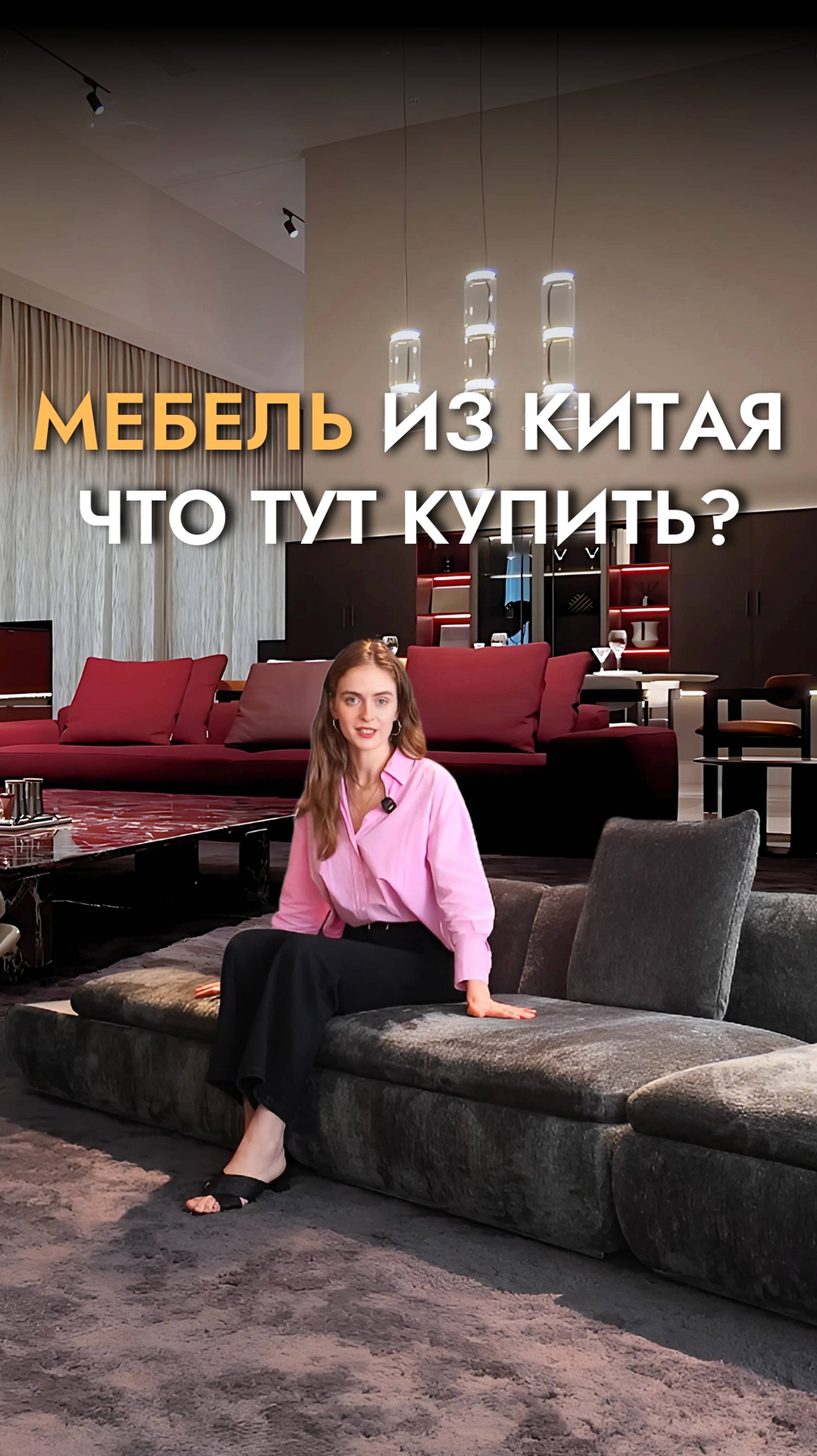 Мебель Из Китая: То Что НУЖНО Вашему Интерьеру #мебель #мебельизкитая #мебельназаказ #интерьер