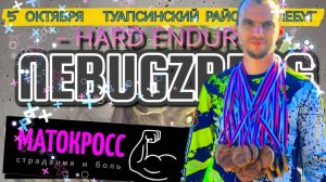 БРОНЗА НАШЕЙ ПЕРВОЙ ГОНКИ NEBUGZBERG