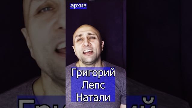 Григорий Лепс - Натали Клондайс кавер из архива