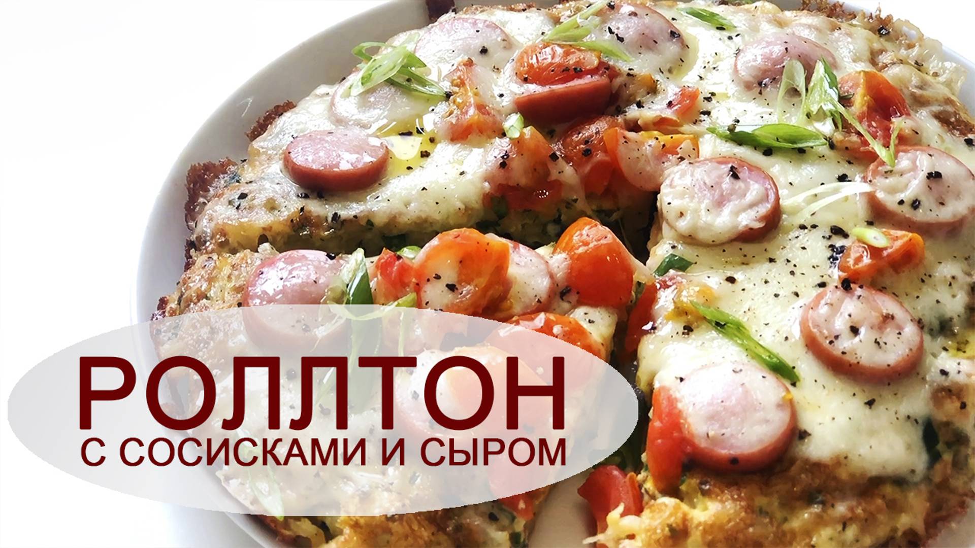 РОЛЛТОН!!! ЛАПШЕПИЦЦА С СОСИСКАМИ И СЫРОМ