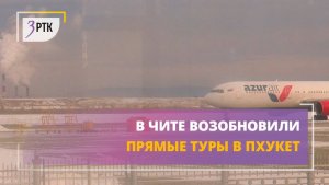 В Чите возобновили прямые туры в Пхукет