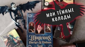 ТЕМНЫЕ и теневые КОЛОДЫ таро | Обзор моей коллекции