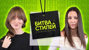 Битва стилей. Перезагрузка | Шоу о трендах и моде | Премьера нового сезона