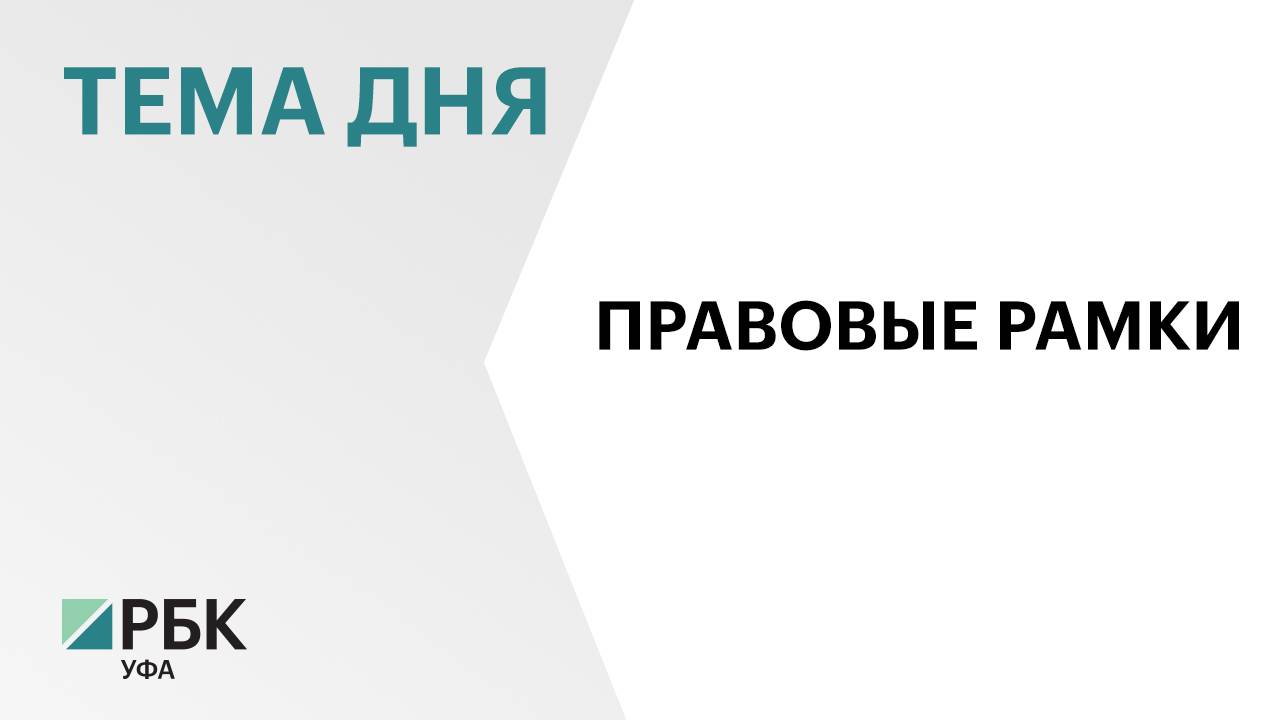 Депутаты Госсобрания Башкортостана разработают "всеобъемлющий" закон о риелторской деятельности