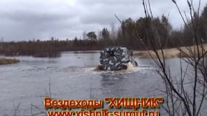 Вездеход "ХИЩНИК-2903" (песок, болото, вода)