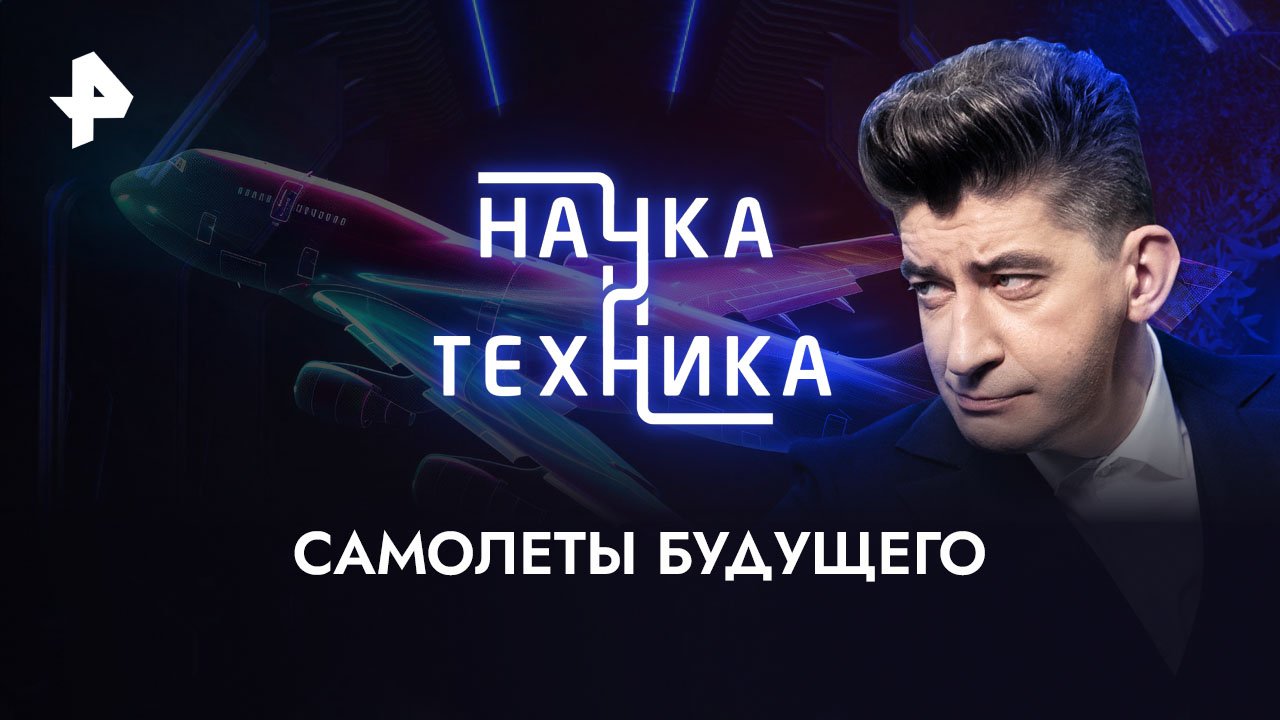 Самолеты будущего  Наука и техника (22.01.2023)