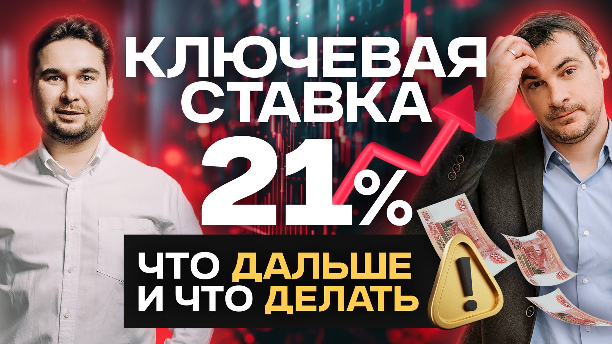 Ключевая ставка 21%, что дальше и что делать.