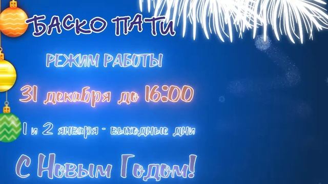 #БАСКОПАТИ #РЕЖИМРАБОТЫ