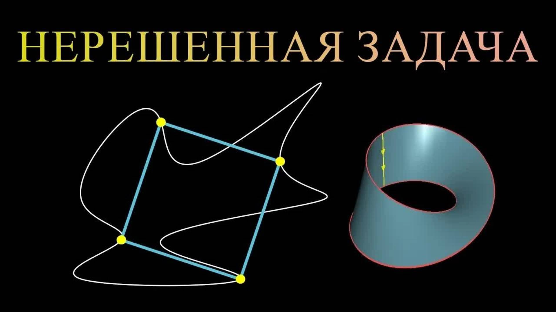 [3Blue1Brown] Лента Мёбиуса — кому вообще нужна топология?
