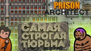 САМАЯ СТРОГАЯ тюрьма | кооп Prison arhitect #2