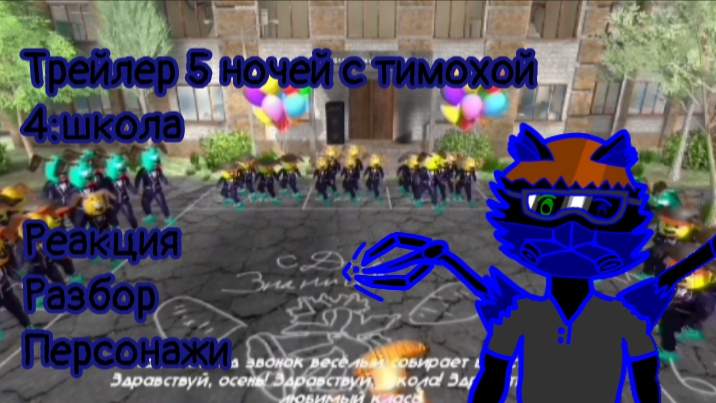 Смотрю трейлер 5нст 4:школа