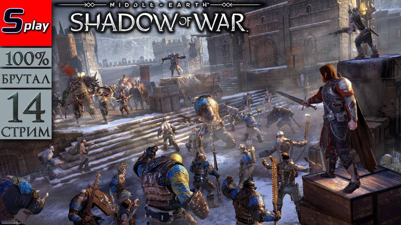 Middle-earth： Shadow of War на 100% (БРУТАЛ) - [14-стрим]