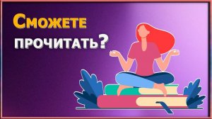 Тест на сообразительность. Прочтите фразу и слова