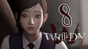 ФИНАЛ.../White Day A Labyrinth Named School/№8