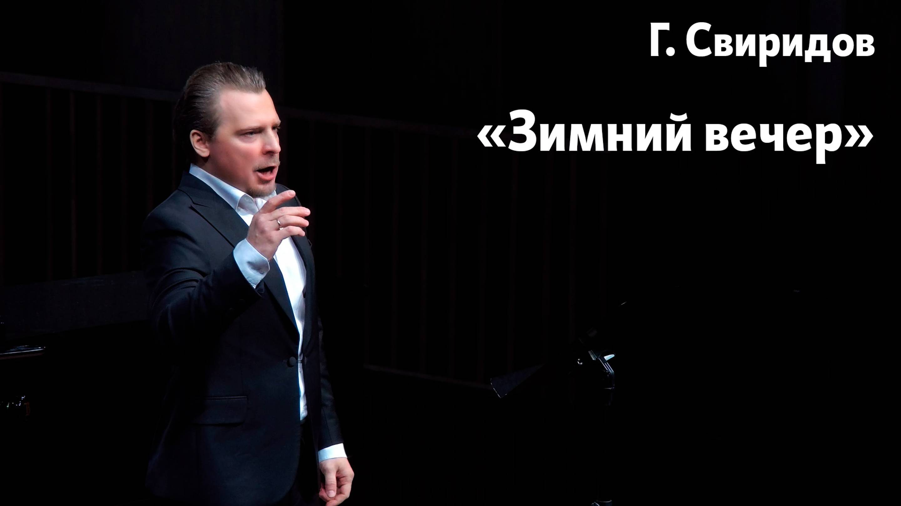 "Зимний вечер" Г. Свиридов