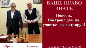 Новость. Построил дом на участке – регистрируй! #вашеправознать #регистрациядоманаучастке #адвокат