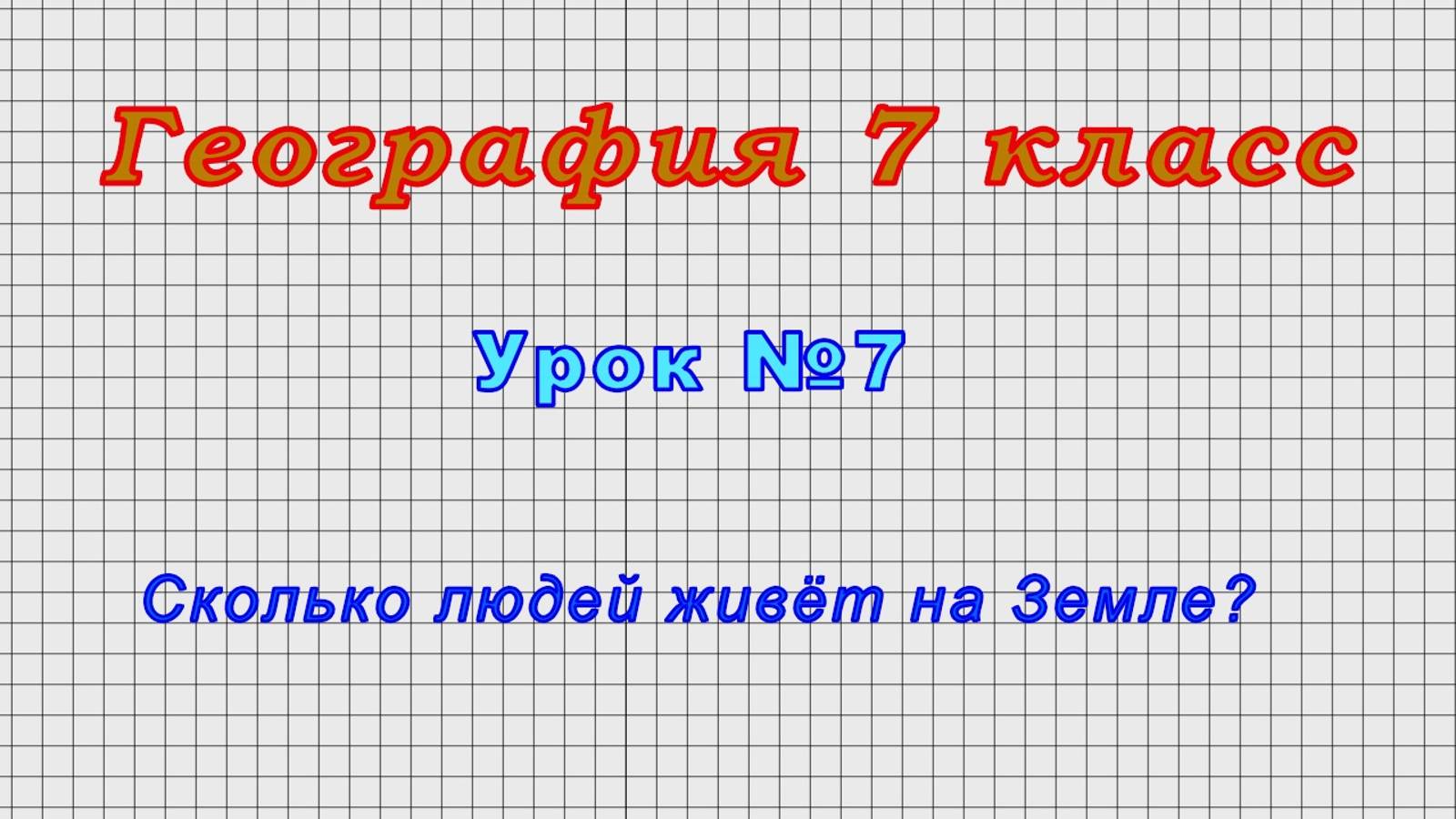 География 7 класс (Урок№7 - Сколько людей живёт на Земле?)