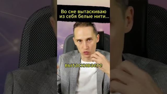 Что значит, если во СНЕ вытаскиваете из себя белые нити или червей?