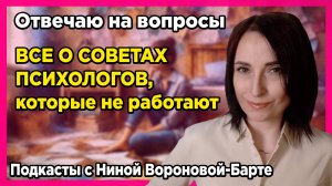 Все о советах психологов Подкаст 4 психолога по РПП Нины Вороновой-Барте