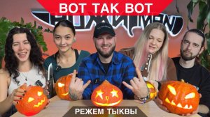 ВОТ ТАК ВОТ #1. Новое Шоу. Режем Тыквы!