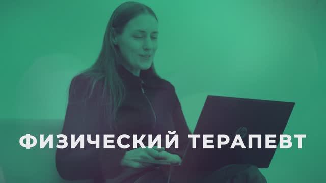 Физический терапевт / серия НКО-профи