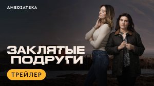 Заклятые подруги | Трейлер | Амедиатека