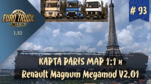 #93 КАРТА PARIS MAP 1:1 и RENAULT MAGNUM MEGAMOD V2.01 | ETS 2 1.52.0.6s | руль Moza R5 Bundle