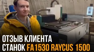 Запуск лазерного станка FA3015