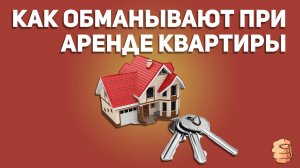 Обман при аренде квартиры. Как обманывают риелторы?