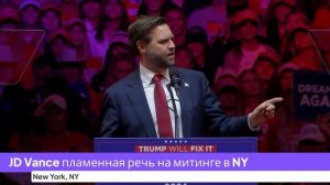 JD Vance - пламенная речь на митинге в поддержку Дональда Трампа (с озучкой на РУССКОМ языке)