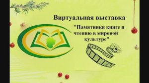 Виртуальная выставка "Памятники книгам и чтению в мировой культуре".