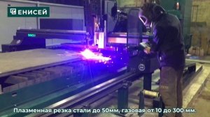Плазменная резка металла, станок "Енисей"