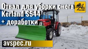 Отвал для уборки снега Kerland S544 + доработки