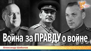 Война за ПРАВДУ о войне