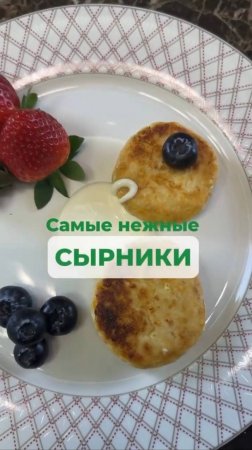 РЕЦЕПТ САМЫХ НЕЖНЫХ СЫРНИКОВ