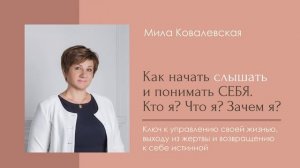 Как вернуться в свою жизнь и обрести СЕБЯ ИСТИННУЮ?