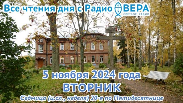 5 ноября 2024: Апостол, Евангелие, календарь (Апостол Иаков., Святитель Игнатий, патриарх Конста...