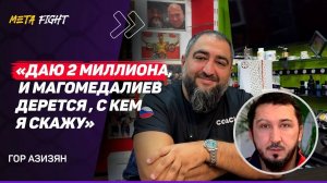 АЗИЗЯН: Зарабатываю БОЛЬШЕ Сульянова / МИЛЛИОНА Гаджиева ХВАТИТ только на ПОДКАСТ СО МНОЙ