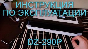 Инструкция по эксплуатации DZ-290P!