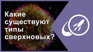 Какие существуют типы сверхновых