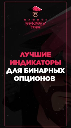 Лучшие индикаторы для бинарных опционов