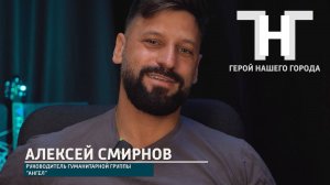 Алексей Смирнов  — доброволец, волонтер, блогер.