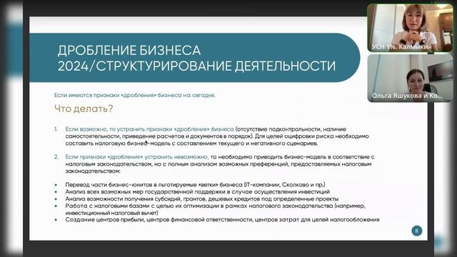 Дробление бизнеса 2024-2025. Вы в списке?