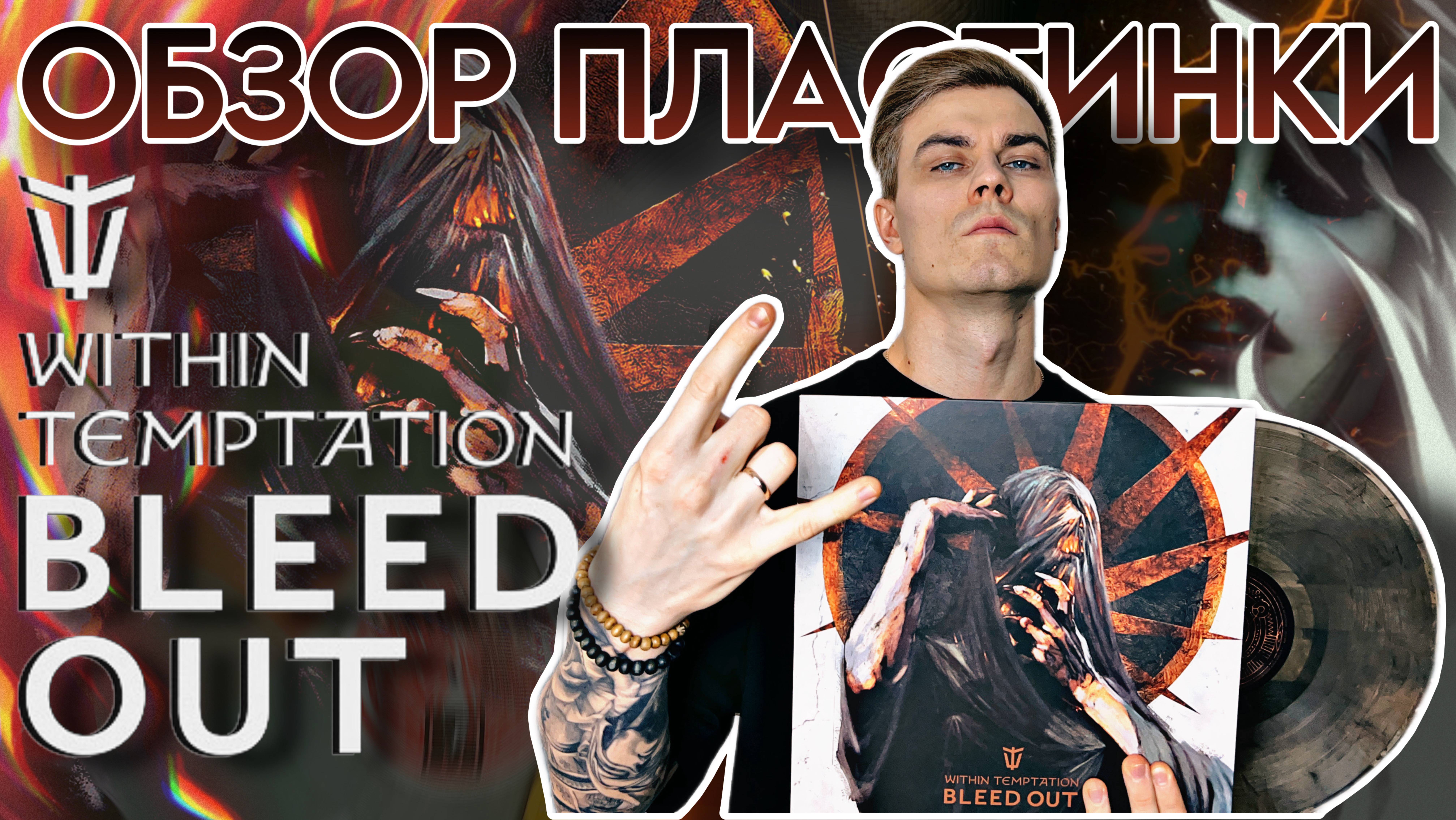 Within Temptation - Bleed Out | Обзор виниловой пластинки