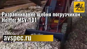 Разравнивание щебня погрузчиком Helffer MSV-101