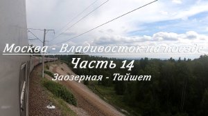 Москва - Владивосток на поезде. Часть 14. ст. Заозерная - Тайшет